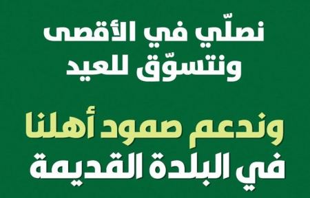السبت مهرجان للتسوّق دعمًا لأهالي البلدة القديمة في القدس